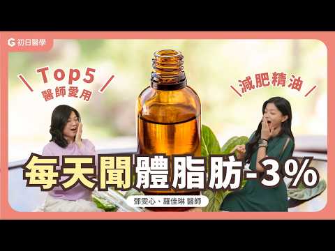 1個月體脂狂降3%的秘密武器竟然是精油？公開醫師愛用TOP5減肥精油｜初日診所 鄧雯心醫師 ft.羅佳琳醫師