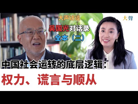 中国社会是如何被权力“驯化”的？｜吴国光对话录全本（二）｜从农村到权力核心：看清体制的全过程｜体制内部经验｜思想路径的真正起点｜“我像个除大粪的工人”