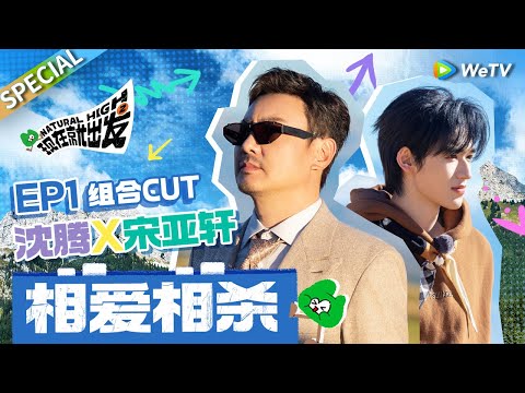 【ENG】宋亚轩有多着急沈腾就有多优雅 20多岁正是会鞭策人的年纪 腾哥又被小宋“鞭策”啦🤣|《现在就出发S2》Natural High S2 SPECIAL