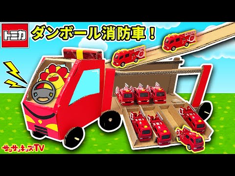 【トミカ】大型消防車をダンボールで工作！スライダーで火事を消火してレスキューごっこ♪はたらくくるま・子供向け知育教育★サンサンキッズTV★