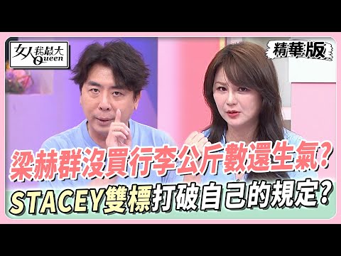 梁赫群沒買行李公斤數還發脾氣？STACEY超雙標打破自己的規定？ 女人我最大 20240606