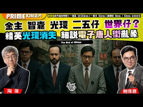 Chapter 1538:【AI字幕】回應馮智政事件Part 3: 鮑偉聰親自駁斥「逼上絕路」説|如何正面看待「電子唐人街」KOL市場?學術精英光環消失,香港說重頭|風雲谷|2025/12/13