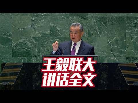 王毅联大发言全文：俄乌 巴以 亚太 台湾 可持续发展