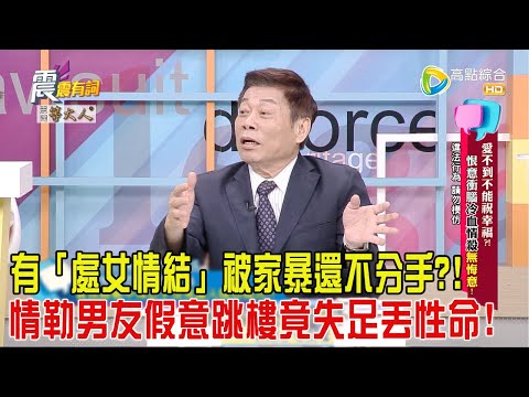 震震有詞-愛不到不能祝幸福？！恨意衝腦冷血情殺無悔意！-2024/10/23完整版