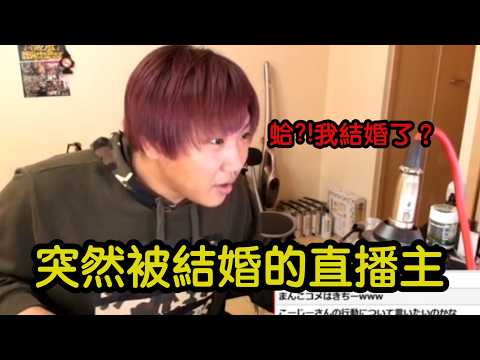 被狂粉擅自登記結婚，直播主上網才驚覺已成人夫！｜叉雞