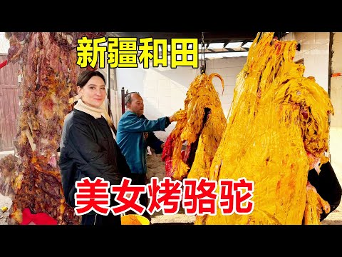 新疆和田美女烤骆驼，每天烤5头均重500斤，1公斤135元，本地人称烤骆驼西施 #麦总去哪吃
