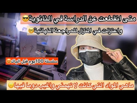 تجربتي مع الغياب و الحضور في الثانوية في الباك😎هل كنت اغيب كثيرا😲حصلت على معدل ممتاز في الاخير!كيف😲