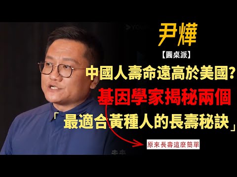 中國人均壽命，比美國更高？基因學家透露最適合黃種人的兩個長壽秘訣！ #竇文濤#週長#馬未都#許子東#尹燁 #圓桌派第七季 #圓桌派