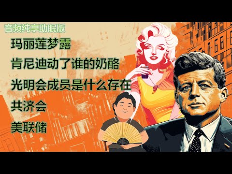 高晓松讲|玛丽莲梦露|肯尼迪家族动了谁的奶酪|光明会成员是什么存在？|共济会|美联储|杰奎琳肯尼迪|口述历史|#高晓松 #晓说 #晓松奇谈 #矮大紧