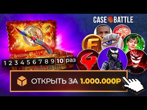 10 YouTubers vs. 10 Bitcoin Cases for 1,000,000 Rubles at the Case-Battle