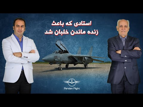 موقعیت ویژه فرمانده پایگاه مهرآباد در نیروی هوایی