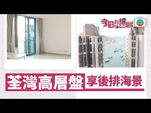 TVB今日有樓睇｜2025年12月15日｜荃灣高層盤　享後排海景｜樓市｜樓盤