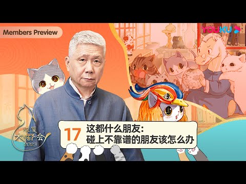 【观复大嘟会】EP17 这都什么朋友：碰上不靠谱的朋友该怎么办 | 马未都 | 优酷纪实人文 YOUKU DOCUMENTARY