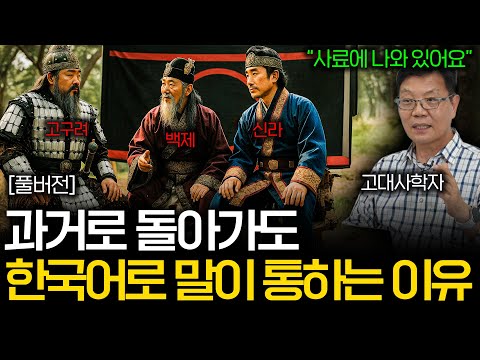 현대 한국인이 삼국시대 조상님들을 만나면 말이 통할까?