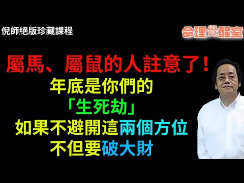 倪海厦：屬馬、屬鼠的人註意了！年底是你們的「生死劫」！如果不避開這兩個方位，不但要破大財，恐怕連婚姻都保不住！#倪海廈 #風水 #國學 #命理 #情感
