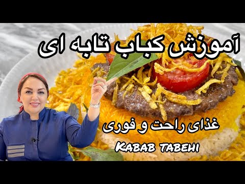 آموزش کباب تابه ای : آموزش کباب تابه ای غذای فوری و آسان با مریم امیری