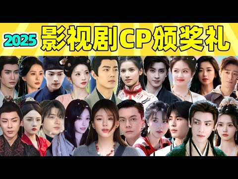 【2025年度CP颁奖礼】：争艳、抽象、木头对战嘤嘤怪……总有一款戳中你！