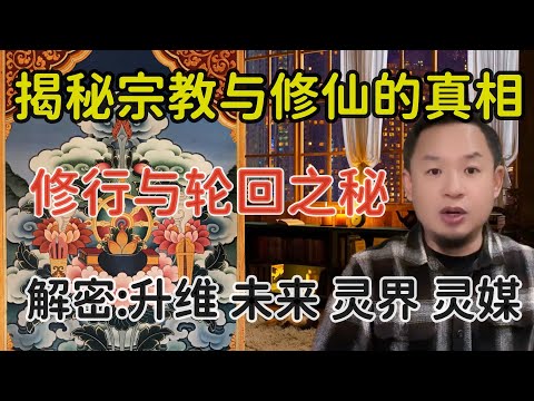 老王来了：揭秘一切宗教与修行的真相 | 解密轮回 未来 灵媒 升维 灵界与修仙 | 超长整合版一次看懂 | 不再困惑 |#老王来了 #修行 #轮回 #宗教