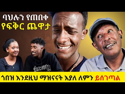 ጎበዝ እንደዚህ ማዝናናት እያለ ለምን ይሰገጣል ባህሉን የጠበቀ የፍቅር ጨዋታ እያለልን ethiopian tiktok awards 2025 - EBC news