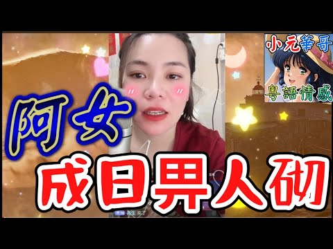 阿女成日畀人砌,阿媽怎能忍🔥#小元姐姐 #滾動留言版 #小元最新直播 #廣東話 #粵語情感 NC 7 4 B