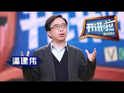 《开讲啦》 中科院“最年轻院士”、物理学家潘建伟：量子梦与报国情 20160306 | CCTV《开讲啦》官方频道