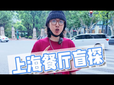 门腔吃喝｜上海东湖路三家餐厅开盲盒