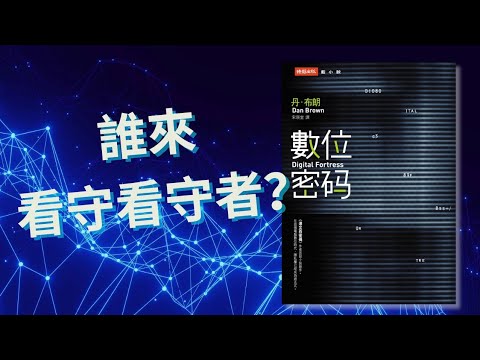 【 游小說起 】《達文西密碼》作者首部科技驚悚作品《數位密碼》🔒45分鐘全劇情解說🎧📢