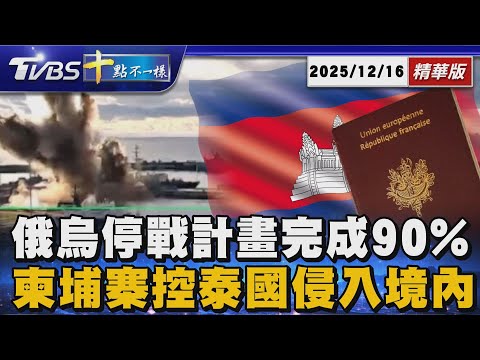 俄烏停戰計畫完成90% 柬埔寨控泰國侵入境內深處｜十點不一樣 20251216 @TVBSNEWS01