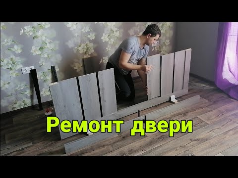 Просела дверь. Ремонт царговой двери.
