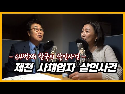 '인생 마지막 도박' - 제천 사채업자 살인사건 [대한민국 살인사건 제 64화]