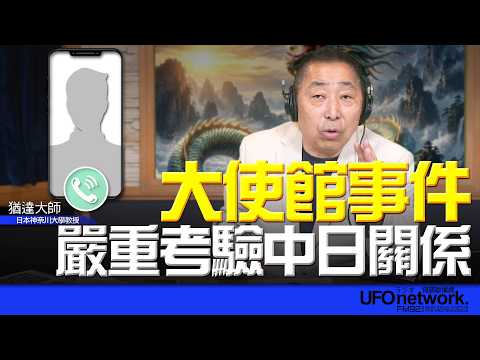 '26.03.30【觀點│唐湘龍時間】專訪猶達大師：大使館事件，嚴重考驗中日關係！