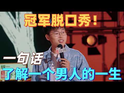 【喜剧之王单口季2】冠军脱口秀！于祥宇毒舌输出，一句话戳破男人的一生，台下笑到破防！刘旸当场被怼到无语翻白眼！#喜剧之王单口季 #脱口秀 #搞笑 #喜剧 #funny #综艺