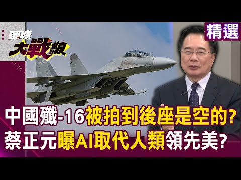 中國殲-16「被拍到後座是空的」早由AI取代？蔡正元曝「人機協同是未來趨勢」美國落後中？｜#環球大戰線