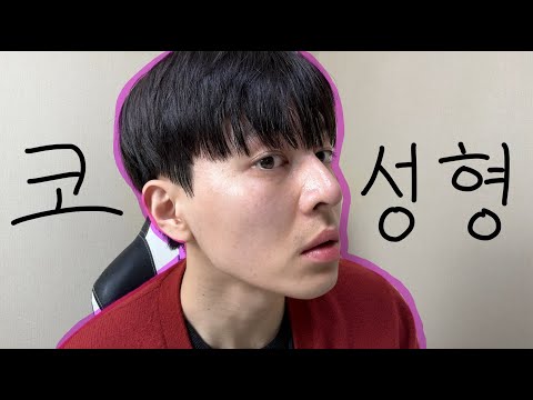30살 남자 코 수술 횡설수설 가득한 브이로그