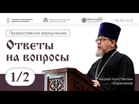 Православное вероучение. Ответы на вопросы. Часть 1. Иерей Константин Корепанов.