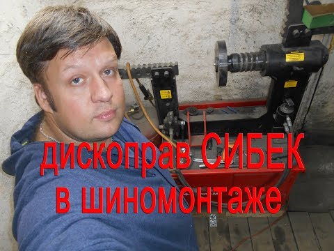 Дископрав СИБЕК в ШИНОМОНТАЖЕ