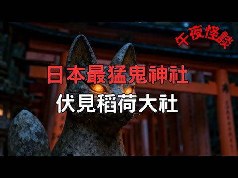 【已更新】【訓住教聽 】顛覆你三觀！日本票選No.1猛鬼神社，竟是京都【伏見稻荷大社】？