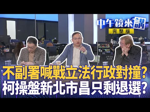 藍白嘴秋喊 #倒閣 聽到 #解散國會 秒縮？ #徐巧芯 嗆三歲小孩打臉自家人？ #柯文哲 生死戰登場！ #佩琪 大演橘子受難記？ #黃國昌 陷狗仔門還忙蹭韓選新北？｜#中午鏡來講  20251215