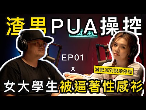 單純女大學生 Ocamp識到渣男，逼減肥再著性感衫出街｜情感關注組 EP1