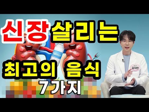 신장 좋아지는 음식, 신부전 식이요법, 신장병 예방에 좋은 음식 (1부)