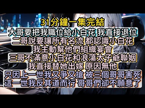 再睜眼，我回到了25歲那年。這一世我反其道而行，可是哥哥們卻不願意了。#小说推文#有声小说#一口氣看完#小說#故事