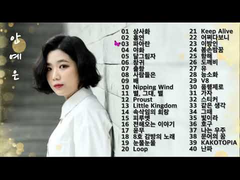 [𝐏𝐥𝐚𝐲𝐥𝐢𝐬𝐭] 안예은 노래 모음 😈Ahn Ye Eun 플레이리스트🎶