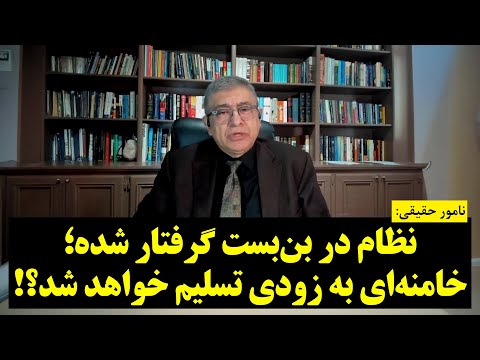 نامور حقیقی | نظام در بن‌بست گرفتار شده؛ خامنه‌ای به زودی تسلیم خواهد شد؟!