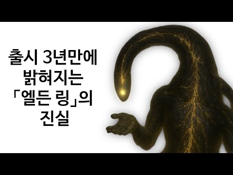 엘든 링의 진실 -【세계관 신 완전판】