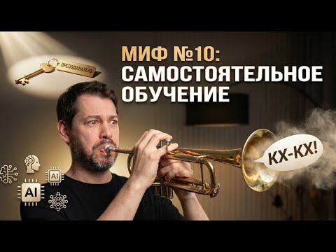 МИФ №10 Преподаватель в эпоху ИИ - атавизм? 