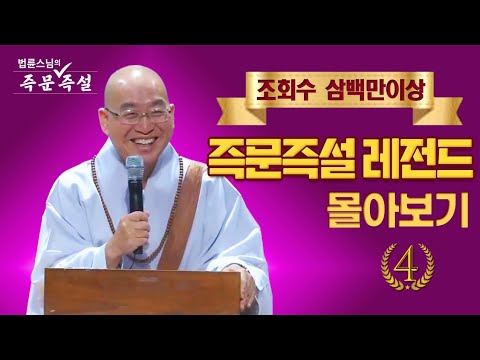 조회수 삼백만이상 즉문즉설 레전드 몰아보기 #4