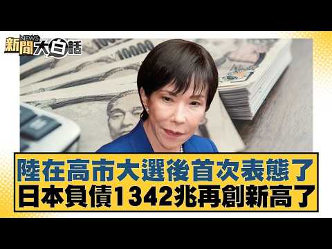Lu makes his first statement since the Kaohsiung City election; Japan's debt hits a new record hi...