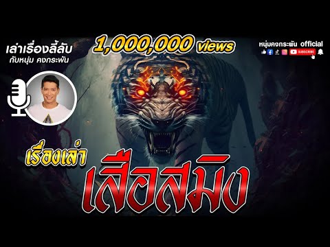 เล่าเรื่องลี้ลับ กับ หนุ่ม คงกระพัน | เรื่องเล่าเสือสมิง | ตำนานเสือสมิง