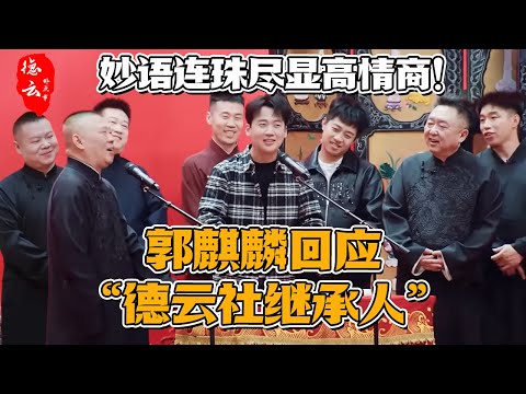 郭麒麟正面回应“德云社唯一继承人” 巧妙化解烫手山芋 要给二老安排告别演出！【德云那点事儿】