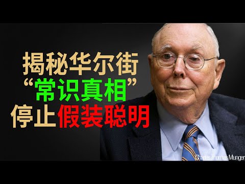 查理·芒格：停止「假装聪明」！揭秘华尔街不想让你知道的「常识」真相。